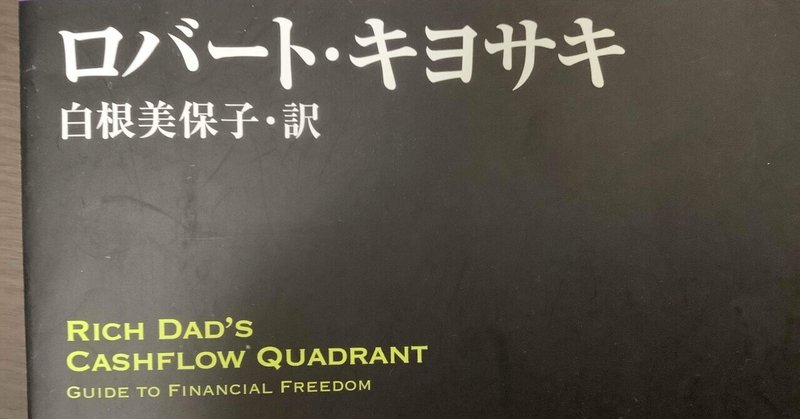 【本の感想】改訂版 金持ち父さん 貧乏父さん