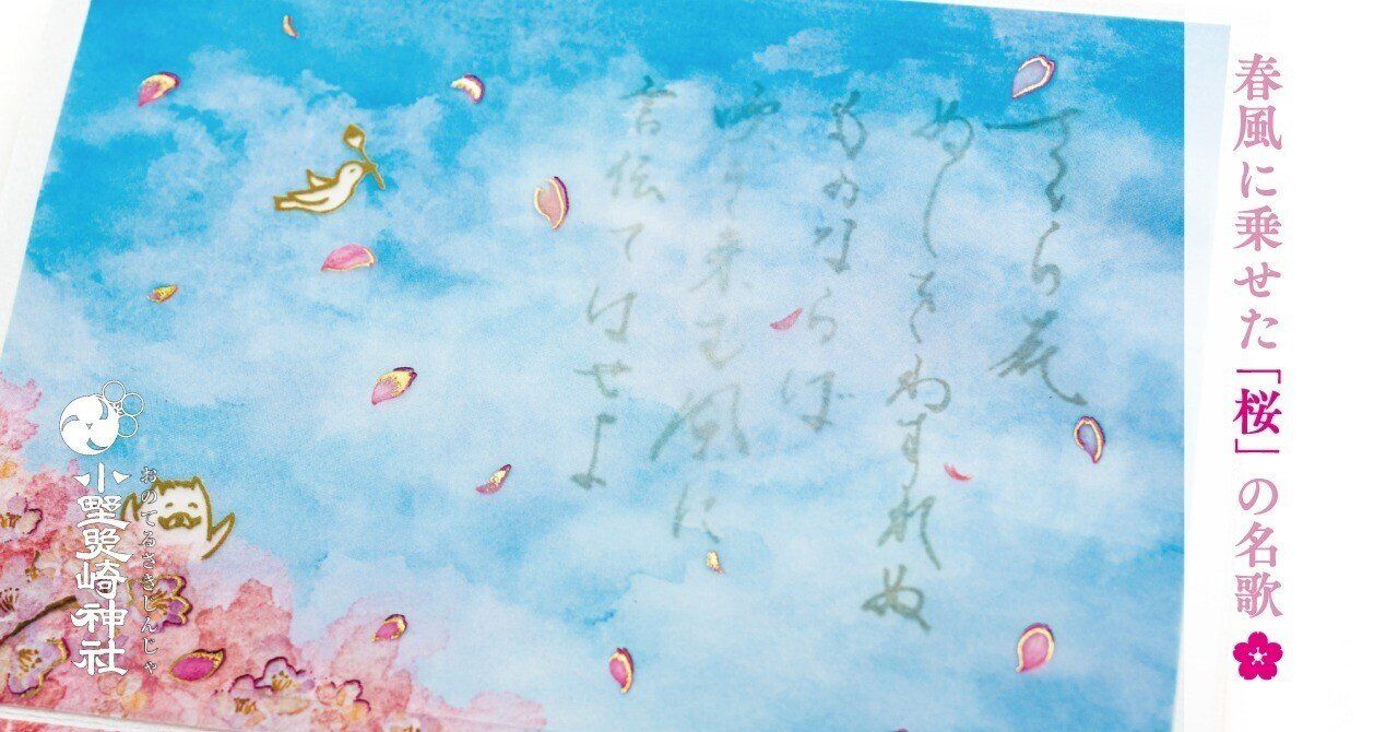 春風に乗せた「桜」の名歌🌸｜小野照崎神社
