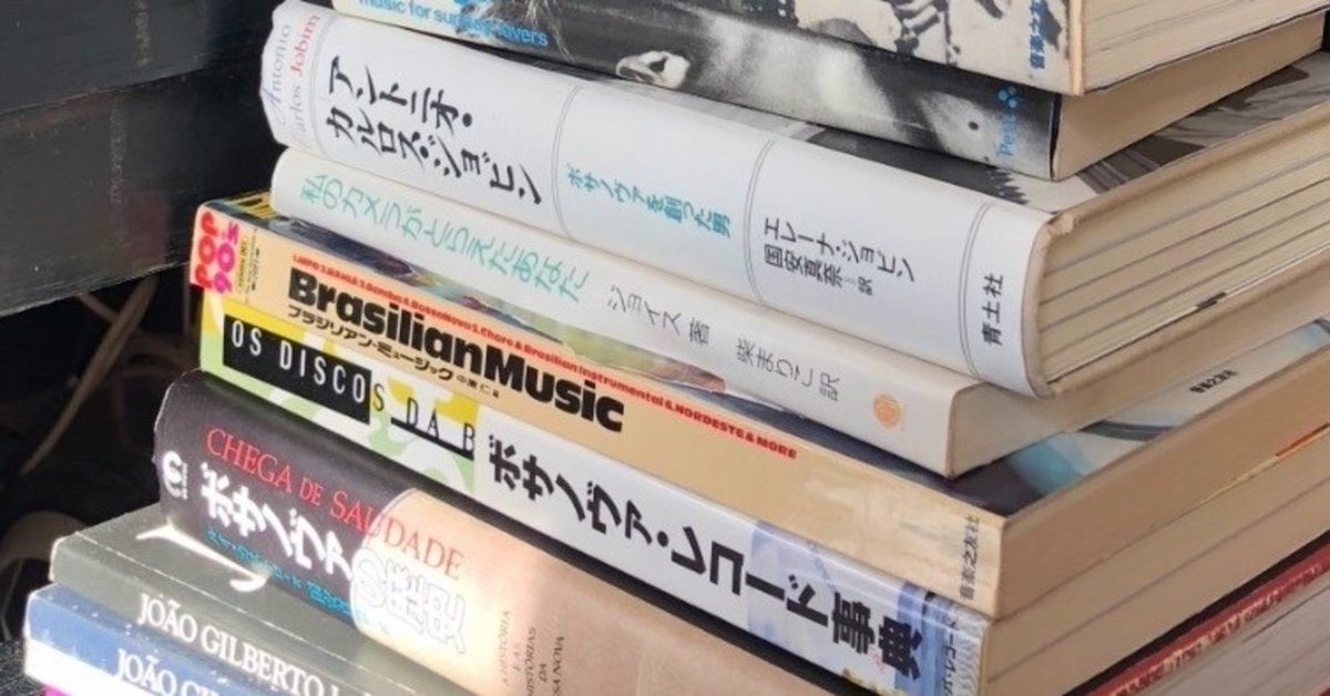 ボサノヴァの歴史、外伝、カルロス・ジョビン、３冊 ボサノヴァの歴史、外伝、カルロス・ジョビン、3冊