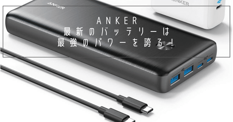 【Anker PowerCore III Elite 25600 PD】最新のAnkerバッテリーは最強のパワーを誇る！