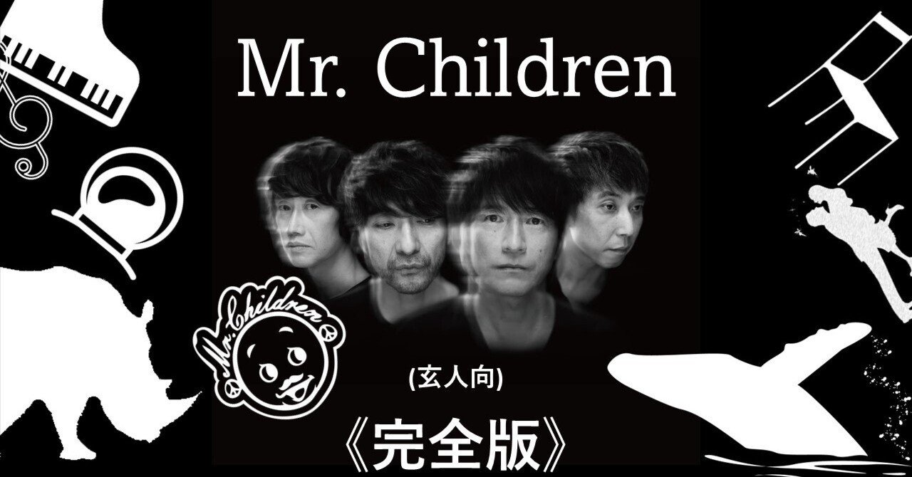 Mr.Children│厳選曲紹介(玄人編)【保存版】｜岡崎良