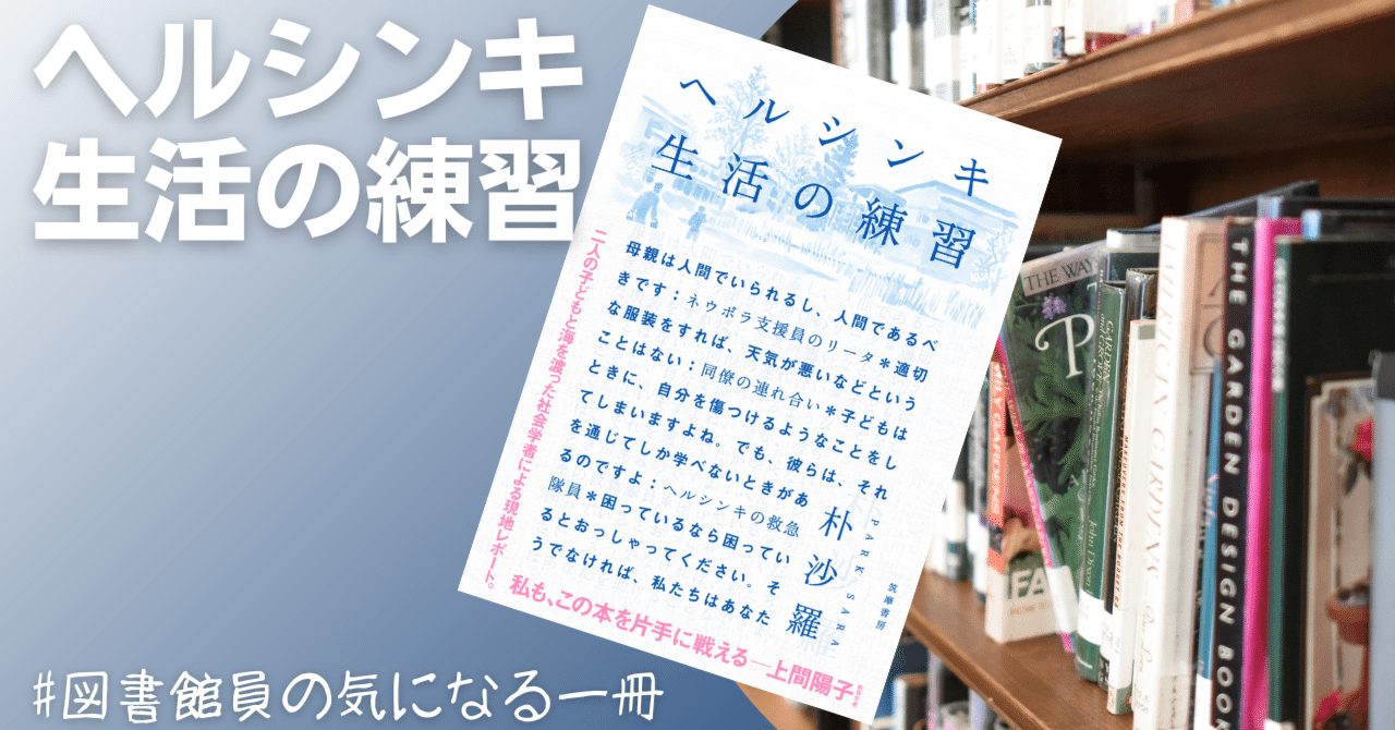 「ヘルシンキ生活の練習」【#図書館員の気になる一冊】