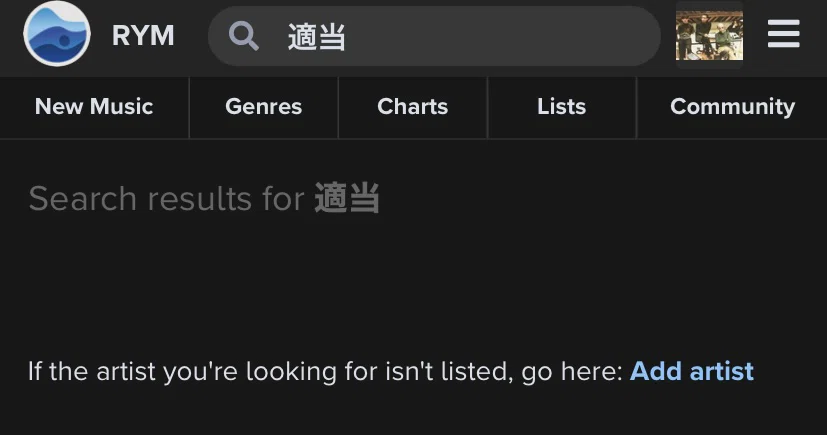 何分でわかる！かは知らないRate Your Musicのアーティスト登録の方法｜夜警