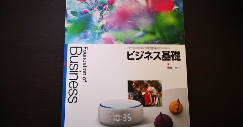 創業塾で使いたいほどの高校の教科書「ビジネス基礎」