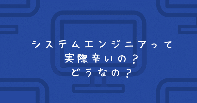エンジニアって辛いの どうなの Koko Note