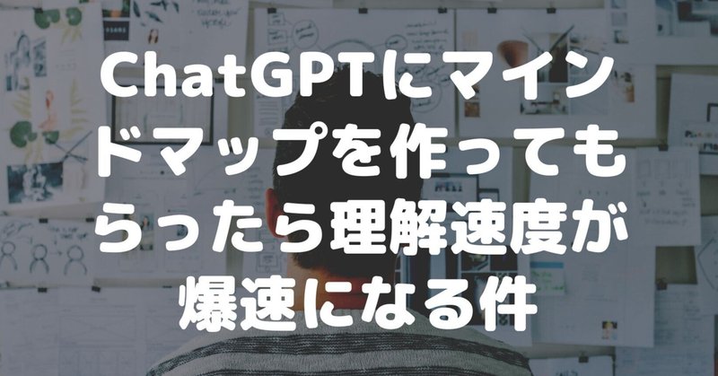 ChatGPTにマインドマップを作ってもらったら理解速度が爆速になる件