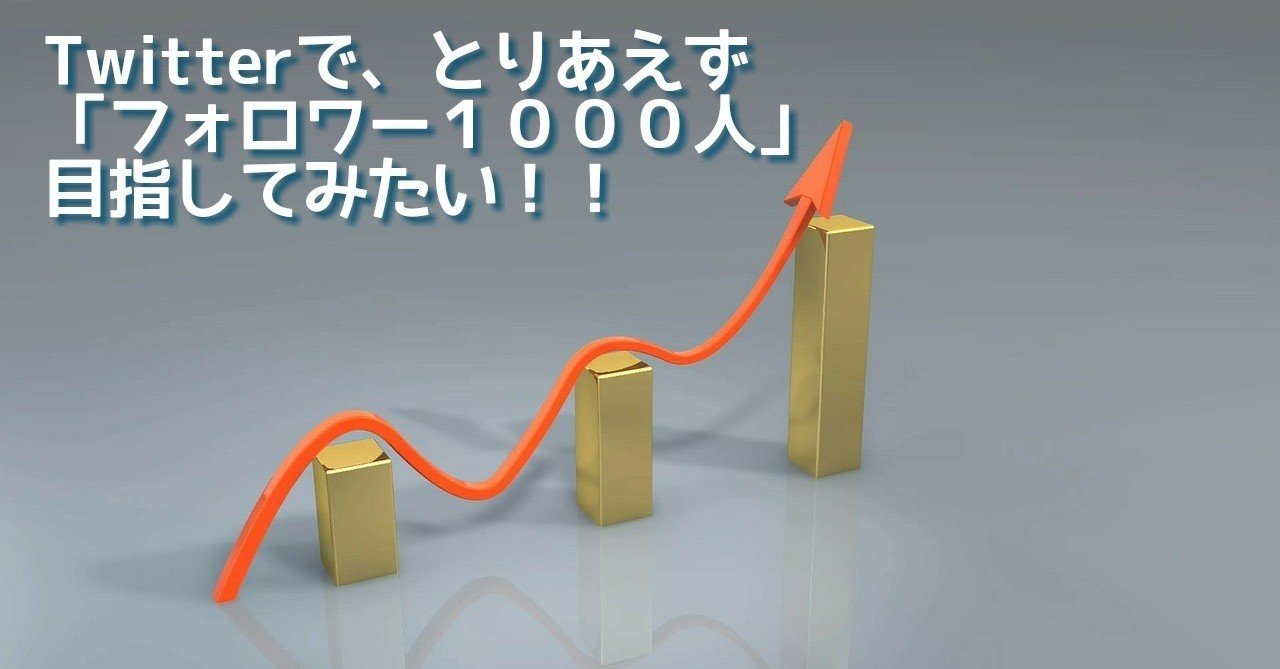 twitterで とりあえず フォロワー１０００人 目指してみたい １０００人にフォローされるまでの道のり 四葉かなえ note