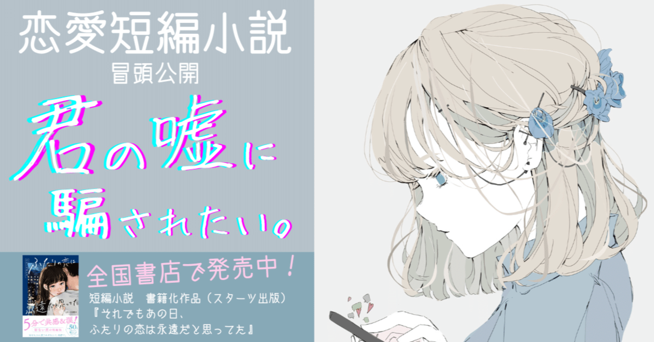 それでもあの日、ふたりの恋は永遠だと思ってた / スターツ出版