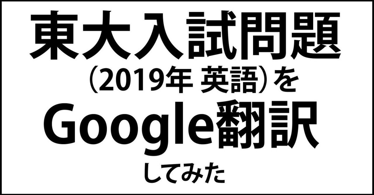 東大入試をGoogle翻訳-1_670