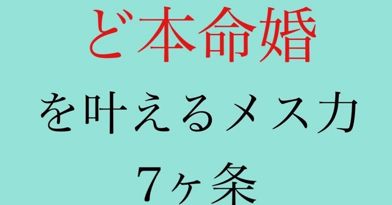 ど本命婚を叶えるメス力7ヶ条｜神崎メリ?メス力®︎