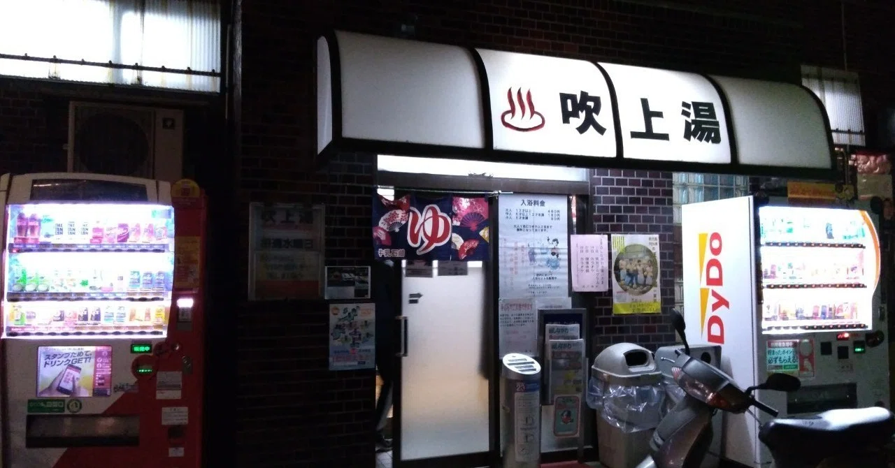銭湯レビューNo.1 北品川「吹上湯」｜貝津透人