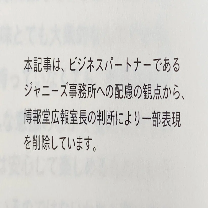 広告』文化特集号での広報室長判断による一部表現の削除について｜雑誌