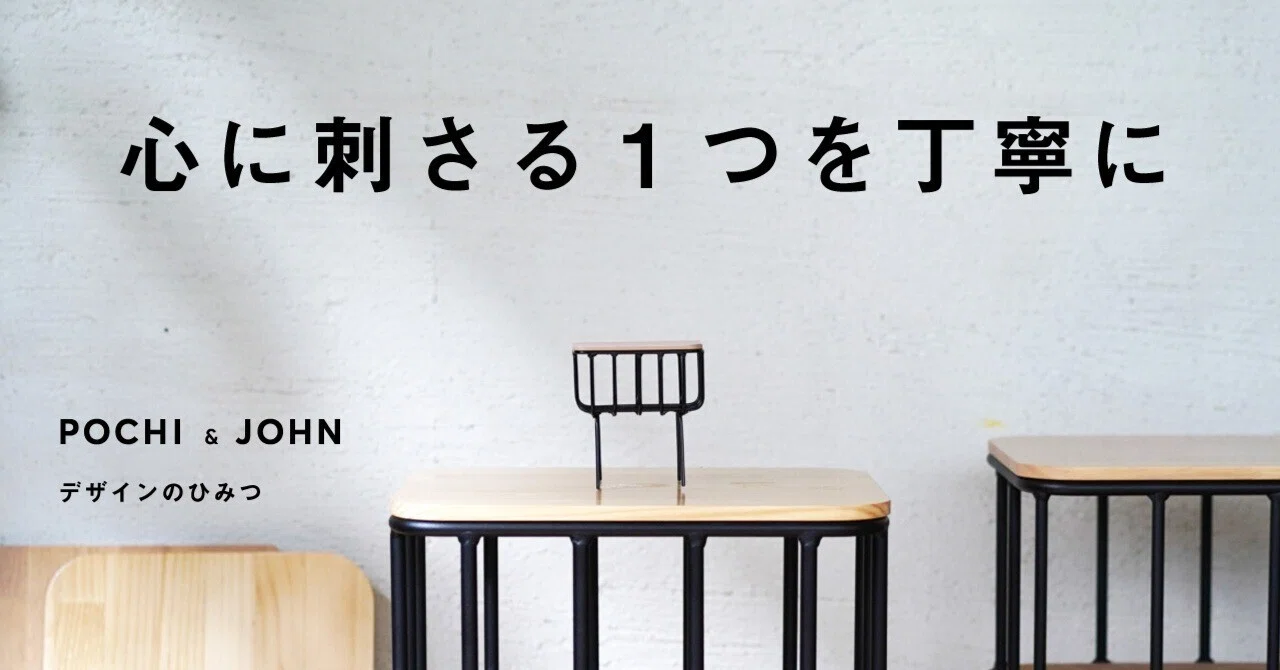心に刺さる1つを丁寧に（POCHI&JOHN デザインのひみつ）｜あおき量産
