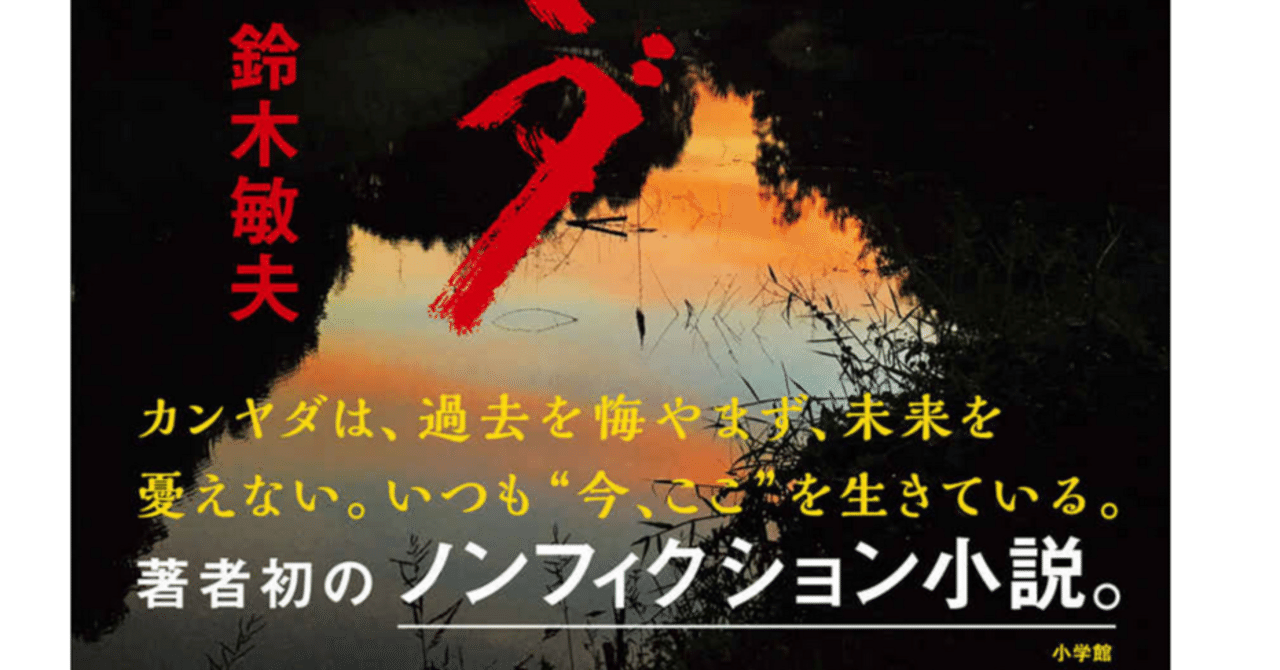 【読書感想文】話題の著『南の国のカンヤダ』。「これ、よく出版したな…」と絶句した場面|sparrow tears 【読書感想文】話題の著『南の国のカンヤダ』。「これ、よく出版したな…」と絶句した場面|sparrow tears