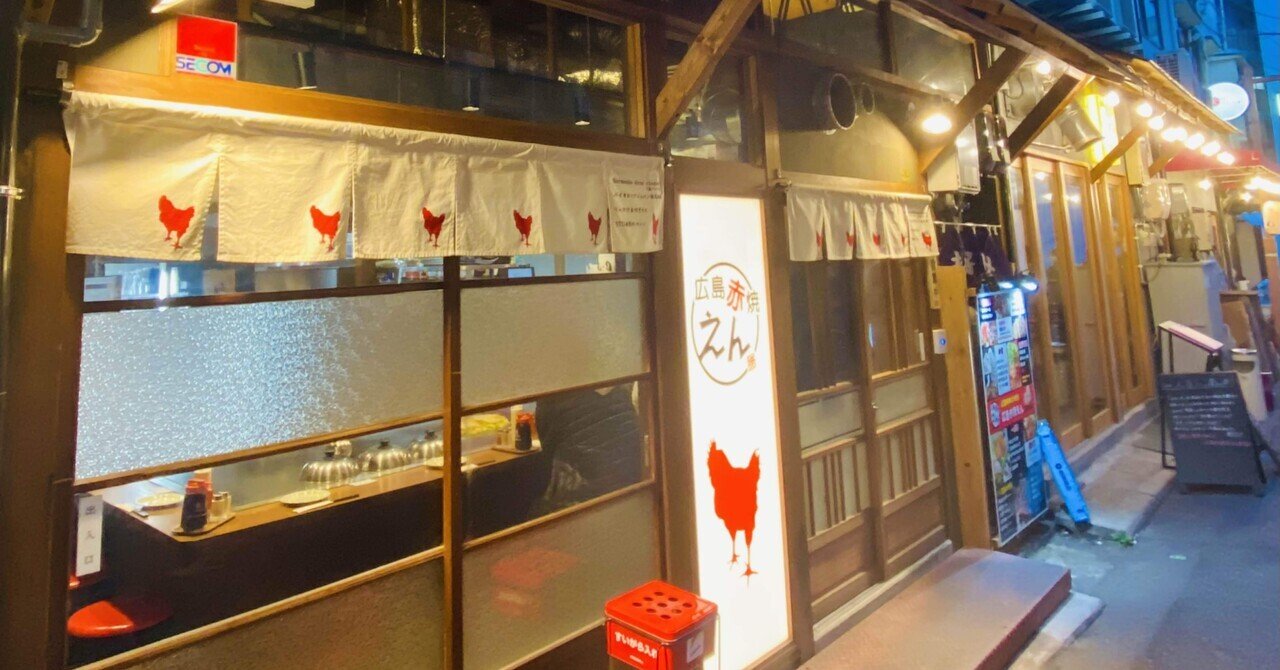 広島赤焼えん 駅西本店