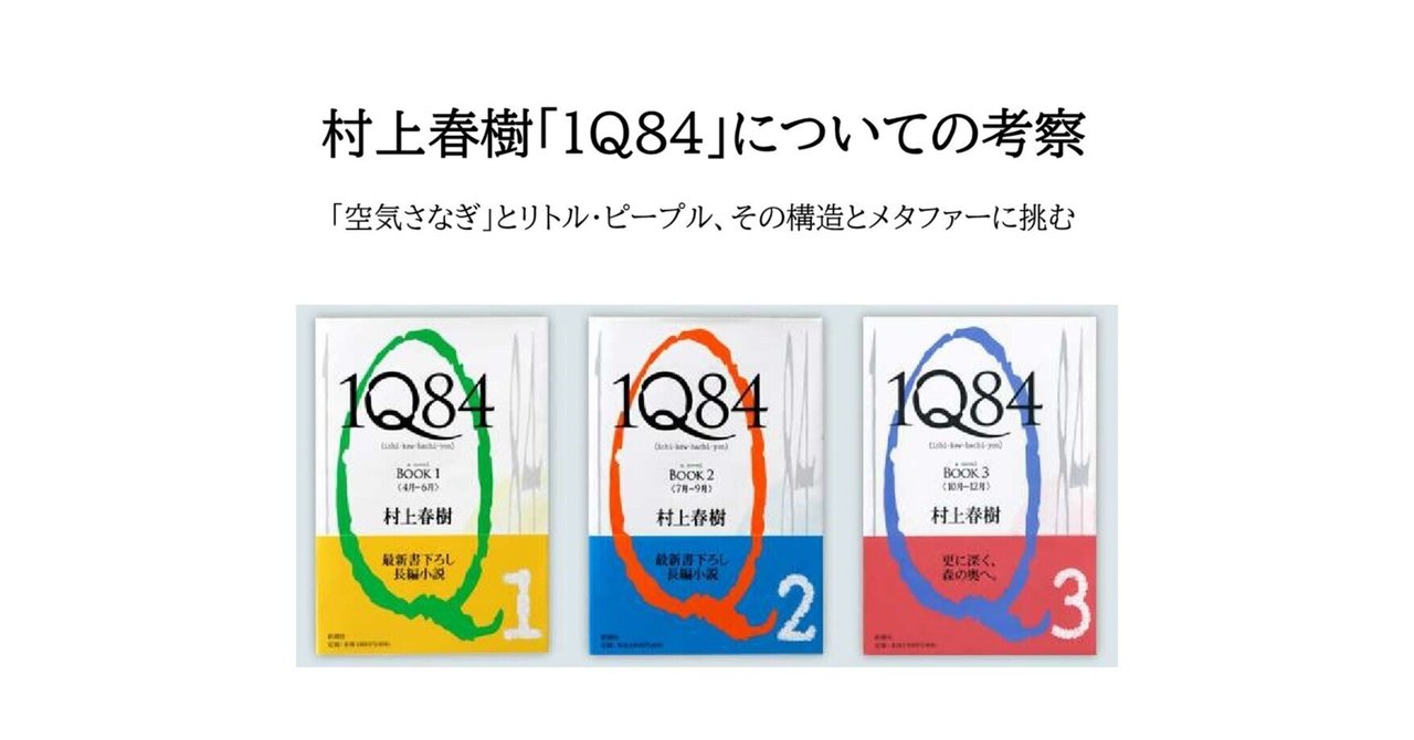 村上春樹「1Q84」についての考察｜nobuo