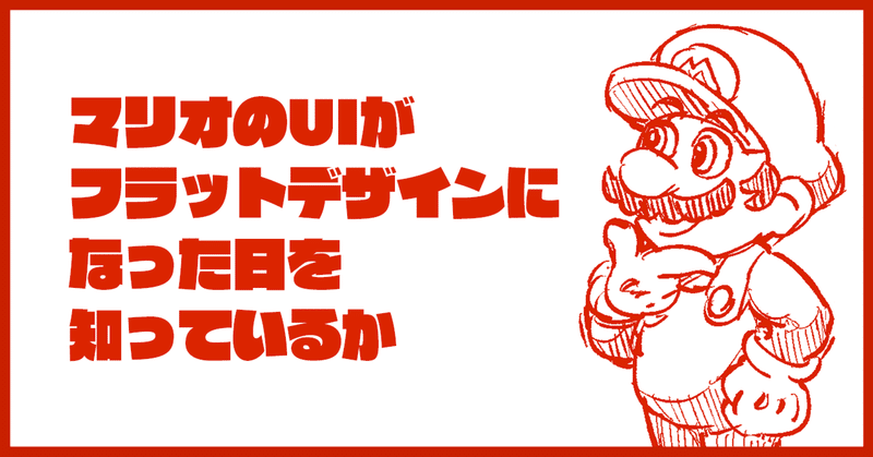 マリオのUIがフラットデザインになった日を知っているか 〜 【視伝研】UIデザインの歴史を紐解く