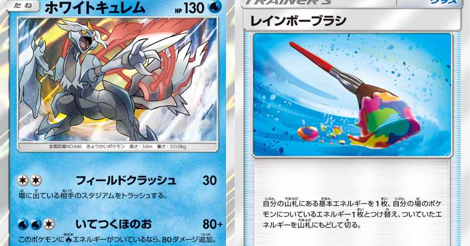 新弾考察 ホワイトキュレムとブラシ ぱっしょーん Note