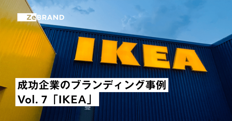 成功企業のブランディング事例 Vol.7「IKEA」