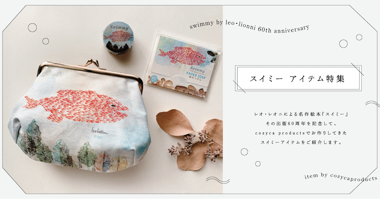 スイミー60周年記念〉スイミー特集📖｜表現社 cozyca products