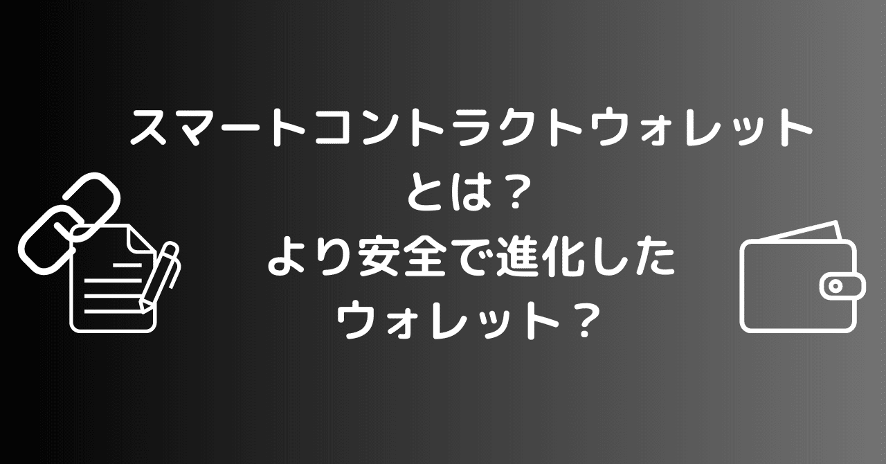 スマートコントラクトウォレットとは？より安全で進化したウォレットの特徴とは？｜0xpanda alpha lab