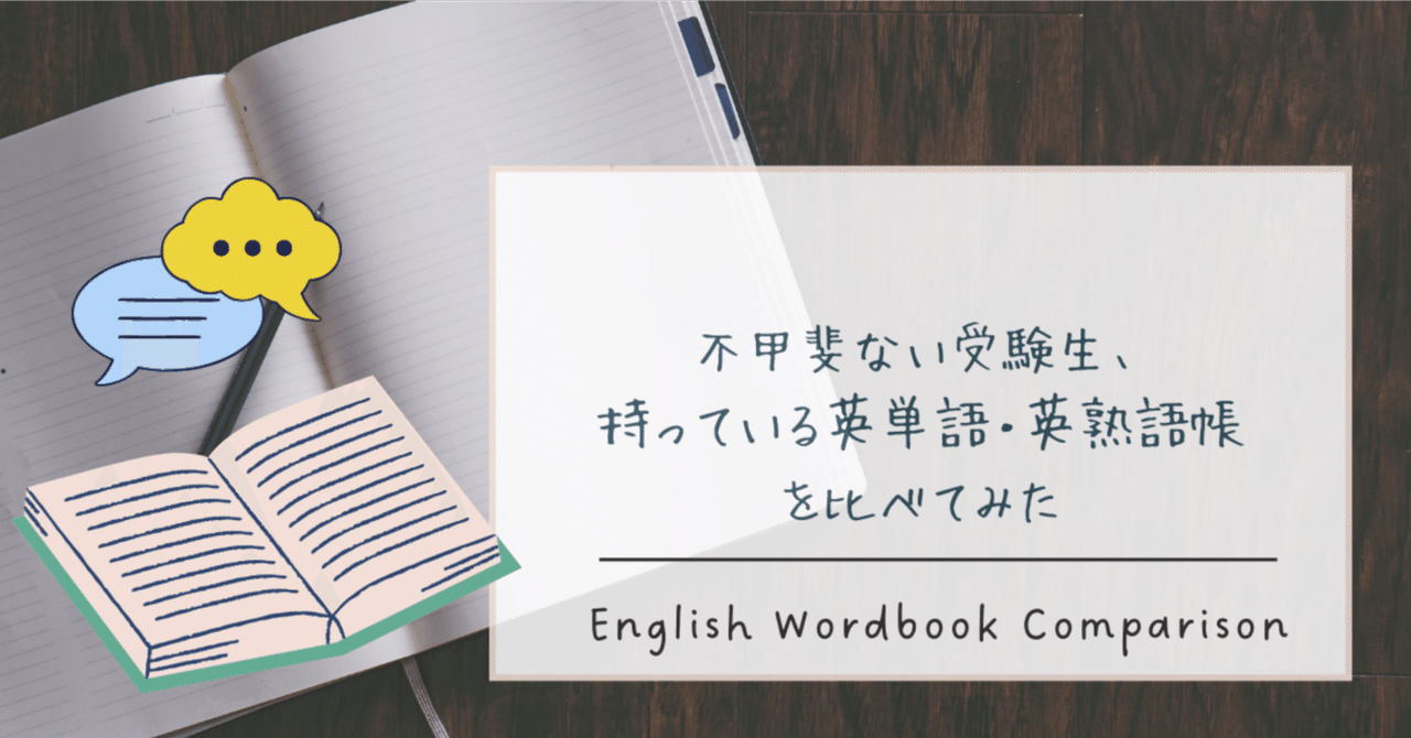 不甲斐ない受験生、持っている英単語・英熟語帳を比べてみた