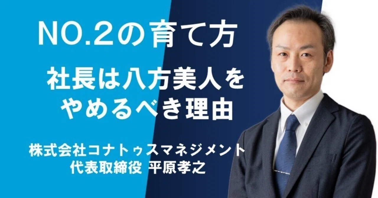 NO.2の育て方 vol.55 社長は八方美人をやめるべき理由|士業 NO.2の育て方 vol.55 社長は八方美人をやめるべき理由|士業
