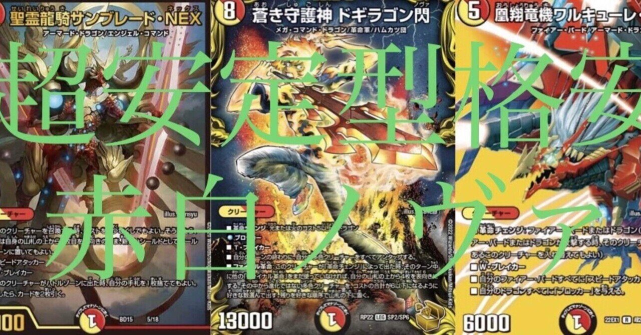デュエマ】安く組める超安定型赤白ノヴァとは!?|りz デュエマ】安く組める超安定型赤白ノヴァとは!?|りz