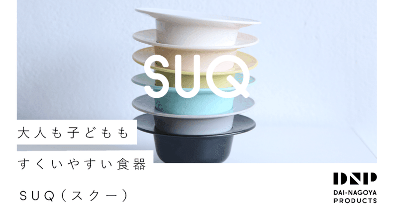 【大ナゴヤプロダクツ】大人も子どももすくいやすい食器「SUQ（スクー）」 オンライン販売はじまりました。