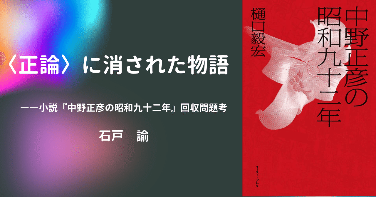 正論〉に消された物語――小説『中野正彦の昭和九十二年』回収問題考
