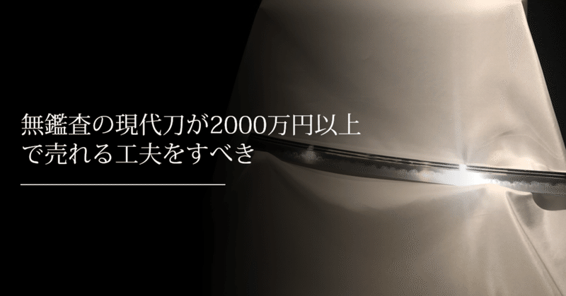 無鑑査の現代刀が2000万円以上で売れる工夫をすべき①