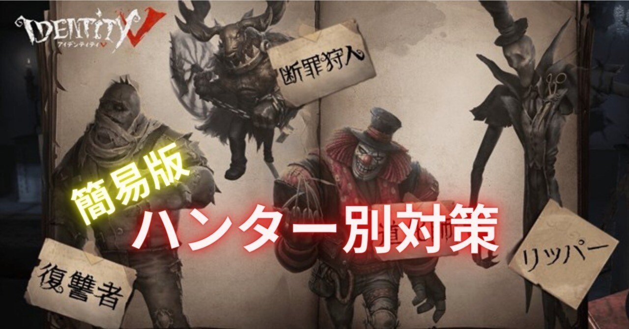 第五人格】ハンター別対策まとめ（簡易版）｜Ryu