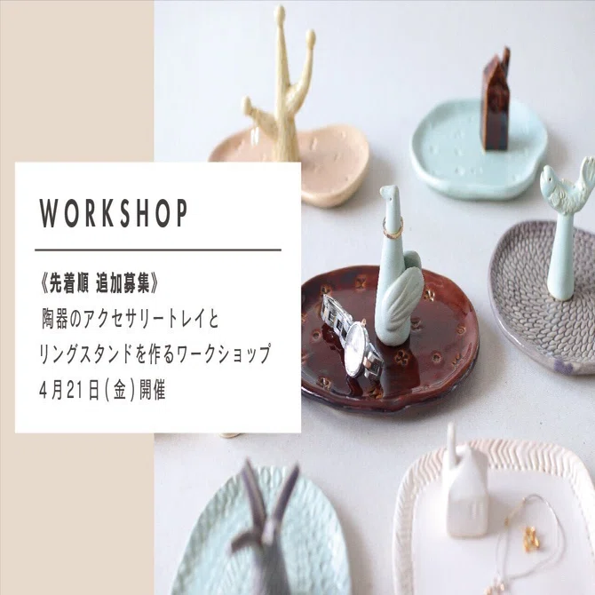 陶器のアクセサリートレイとリングスタンドを作るワークショップ
