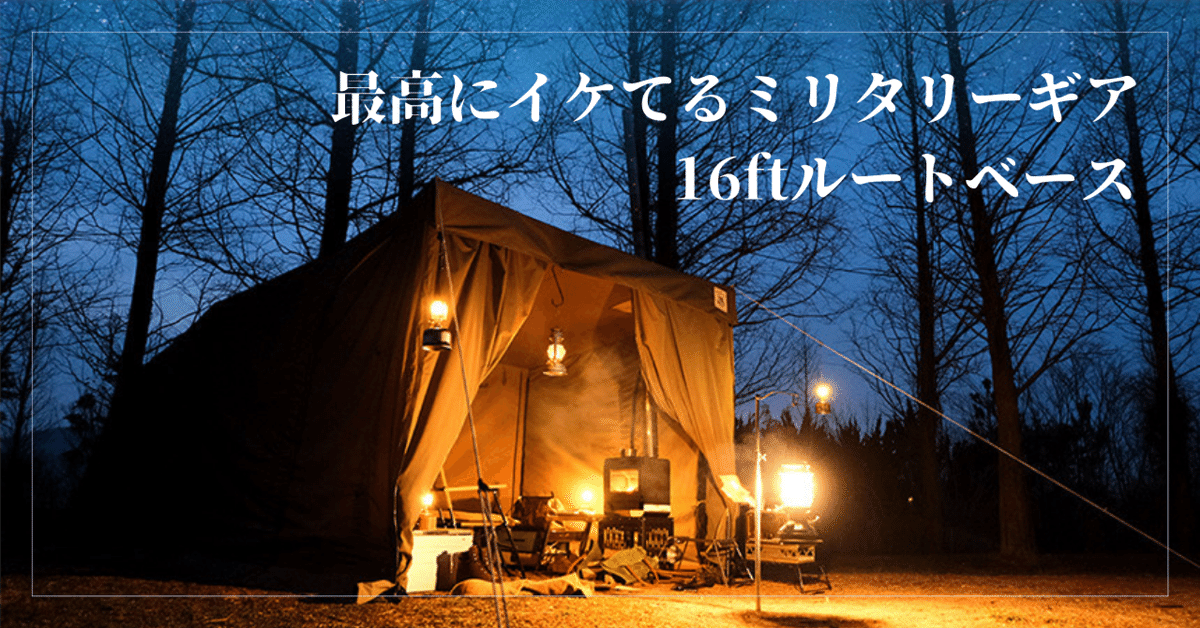 最高にイケてるミリタリーギア！16ftルートベース！｜イイコレ