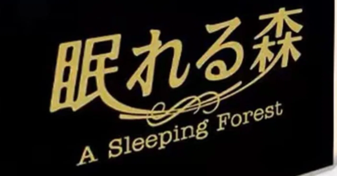 野沢尚「眠れる森」の設定は、自分にとってドストライクの萌えだった 