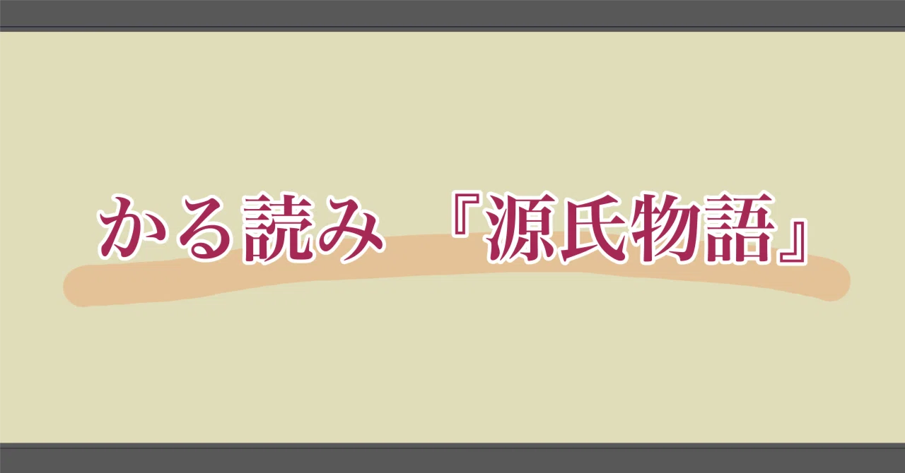 かる読み『源氏物語』 【番外編】 自分は葵の上に何度も恋をした |流-ながる-
