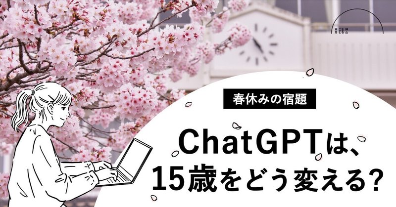 🌸春休みの宿題「ChatGPTで、日常生活をどう変える？」 新しいテクノロジーを使いこなそう！