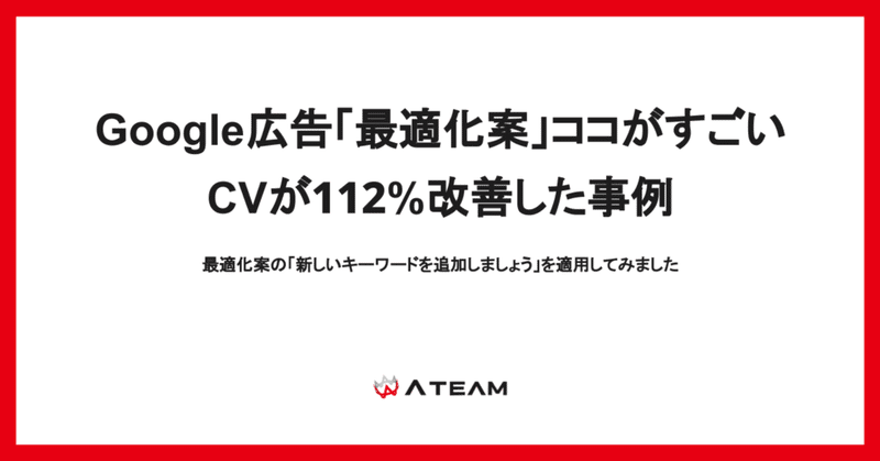 Google広告「最適化案」のココがすごい。CVが112%改善した事例のイメージ画像