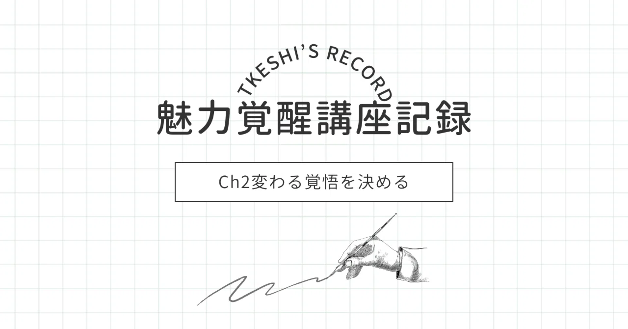 📷5分で振り返る「魅力覚醒講座」Ch.2｜私、ちゃんとしなきゃから卒業