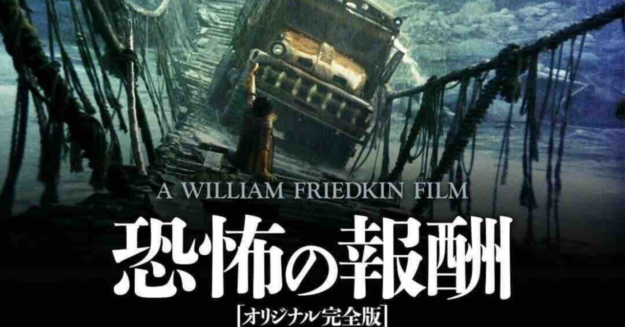 Take-8:映画『恐怖の報酬〈完全版〉（2019）』は面白かったのか
