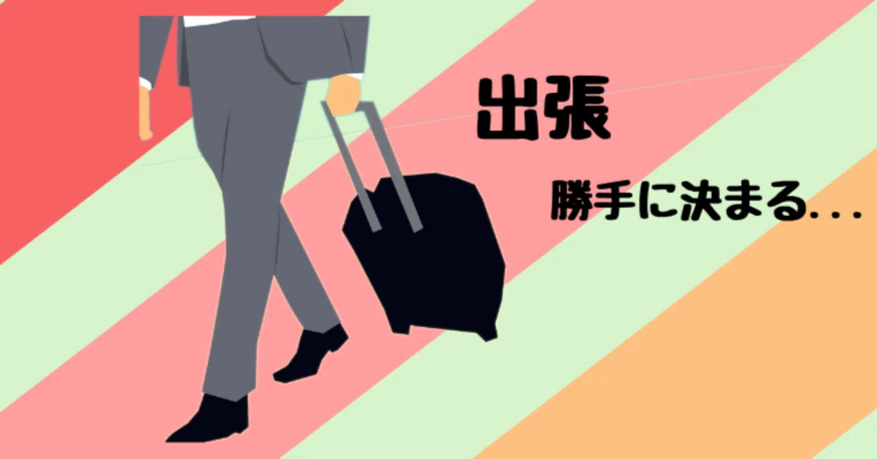 勝手に出張の予定を組まれるのはいかがなものか|たつや