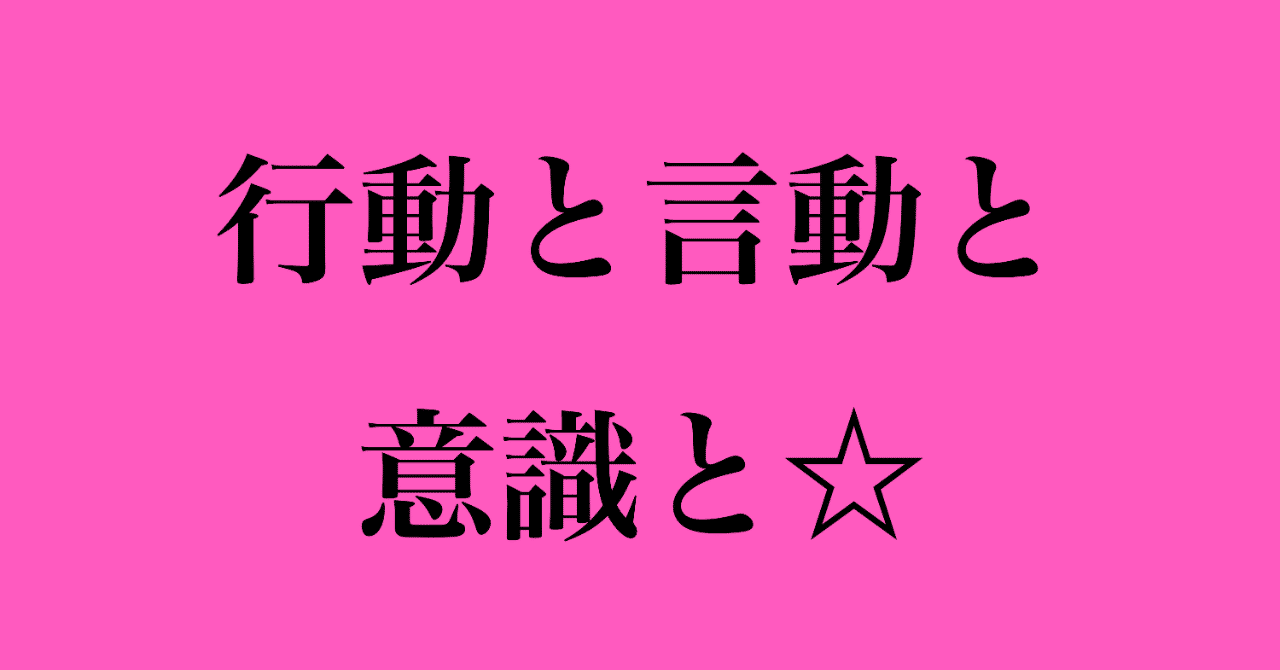 行動と言動