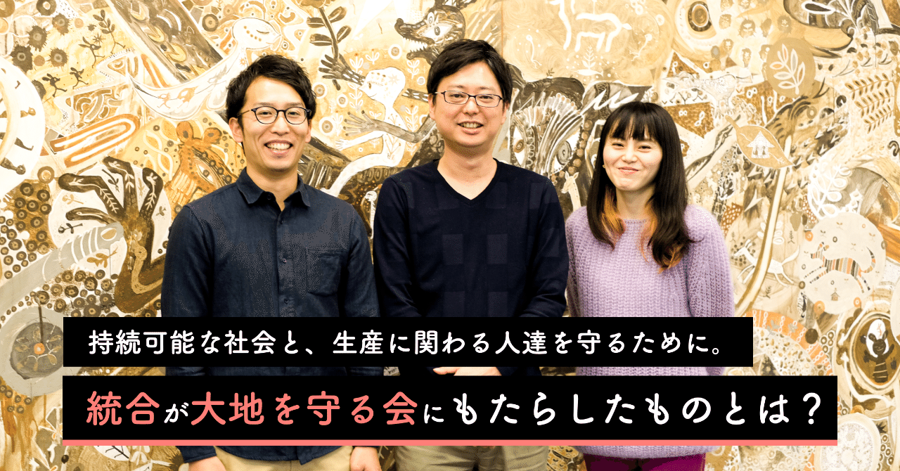 持続可能な社会と、生産に関わる人達を守るために。経営統合が『大地を