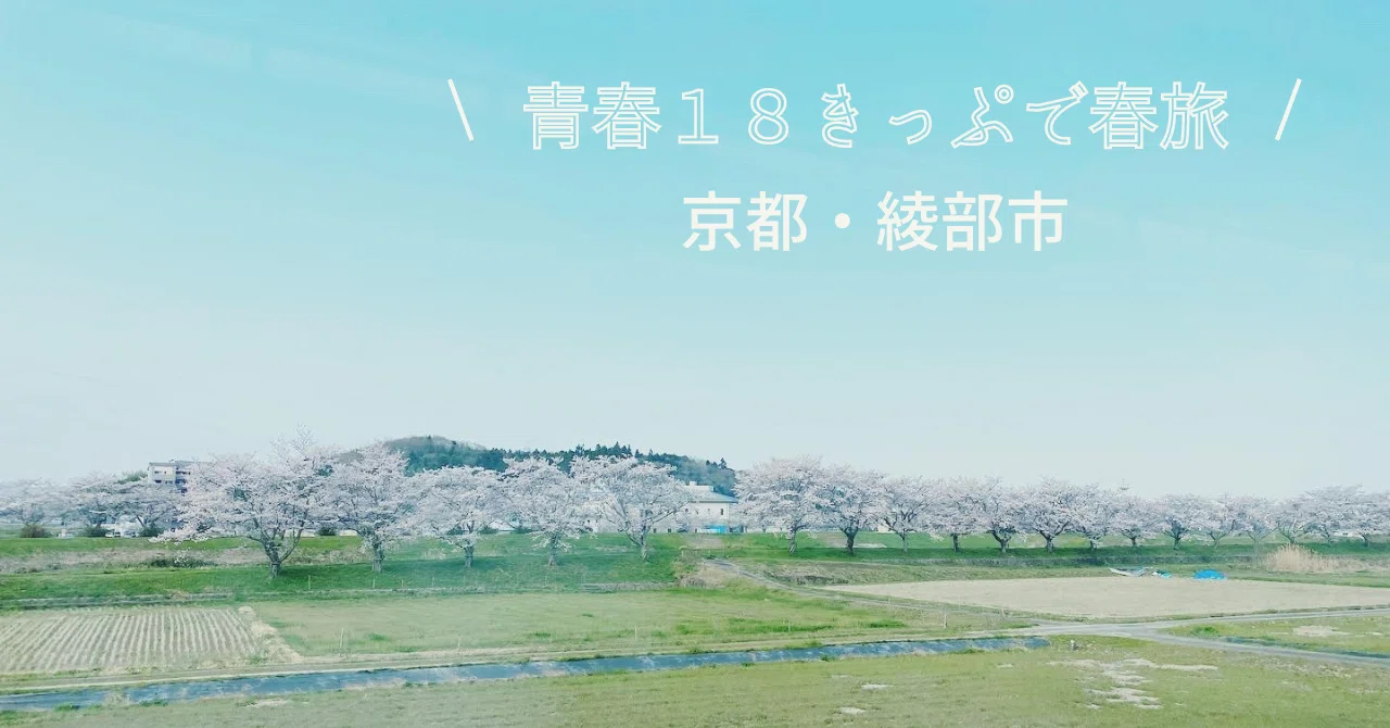 青春18きっぷで春旅・京都府綾部市へ のんびり日帰り旅