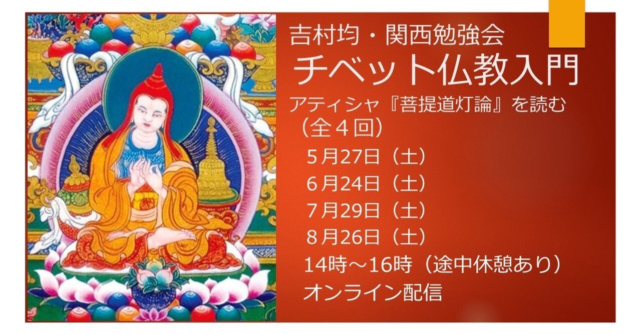 新講座・チベット仏教入門ーアティシャ『菩提道灯論』を読む（全4回