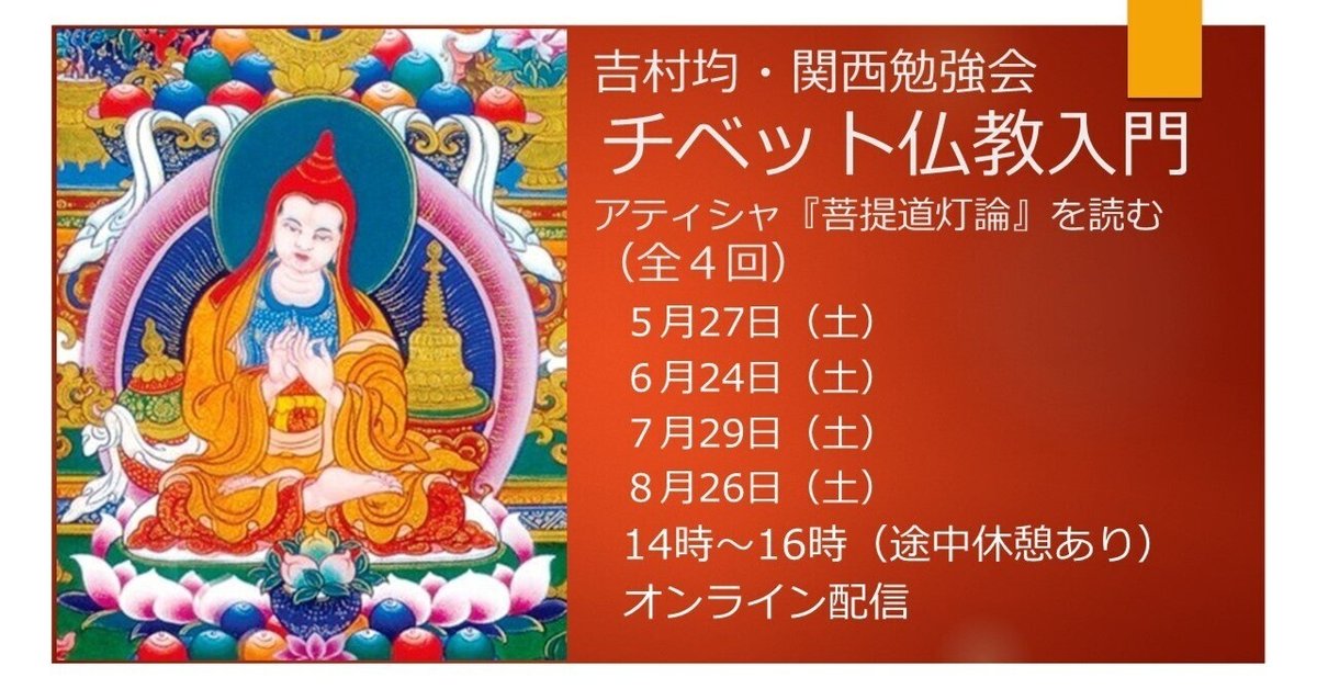 新講座・チベット仏教入門ーアティシャ『菩提道灯論』を読む（全