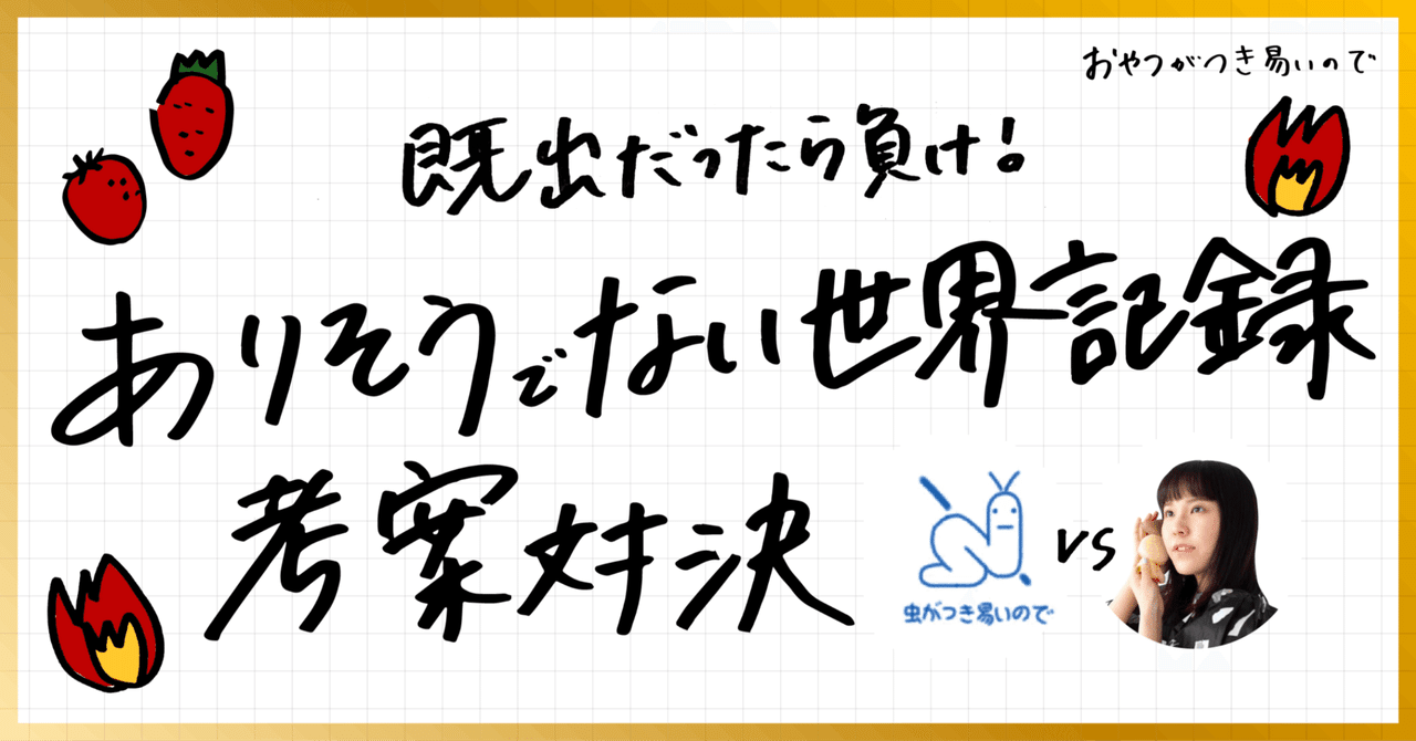 web限定セール ありそうでない世界記録考案対決｜おやつがつき易いので 標本