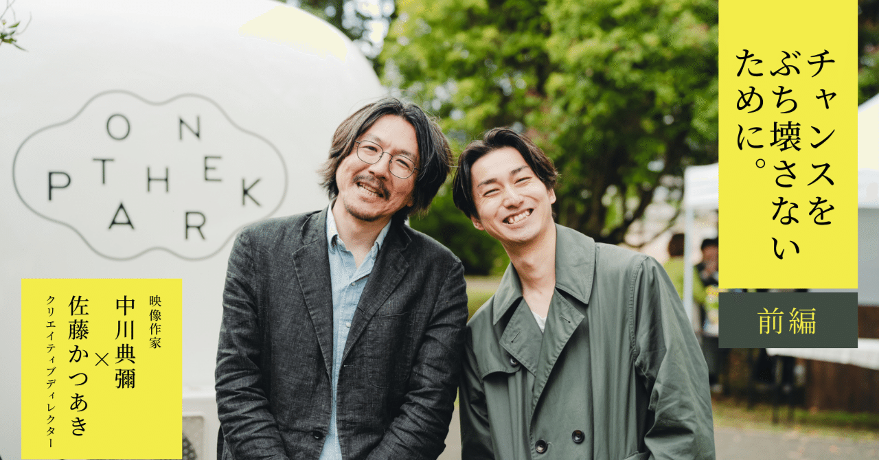 チャンスをぶち壊さないために。【前編】 – 中川典彌 × 佐藤かつあき