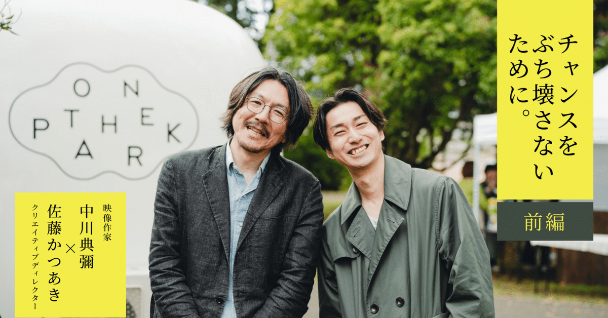 チャンスをぶち壊さないために。【前編】 – 中川典彌 × 佐藤かつ