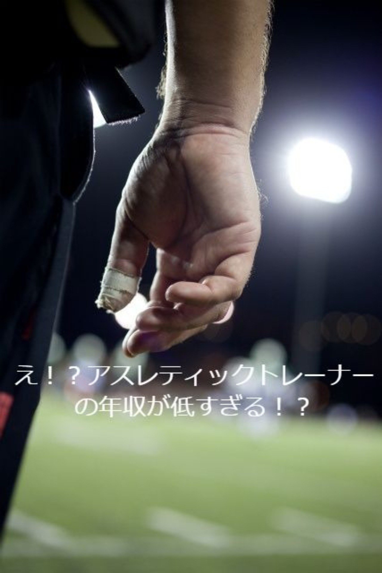 日本の有資格アスレティックトレーナーの年収が予想以上に低すぎて 驚いている人が修正すべき考えと これからの行動について 森部高史 べぇさん Note 日本の有資格アスレティックトレーナーの年収が予想以上に低すぎて 驚いている人が修正すべき考えと これからの行動について 森部高史 べぇさん Note